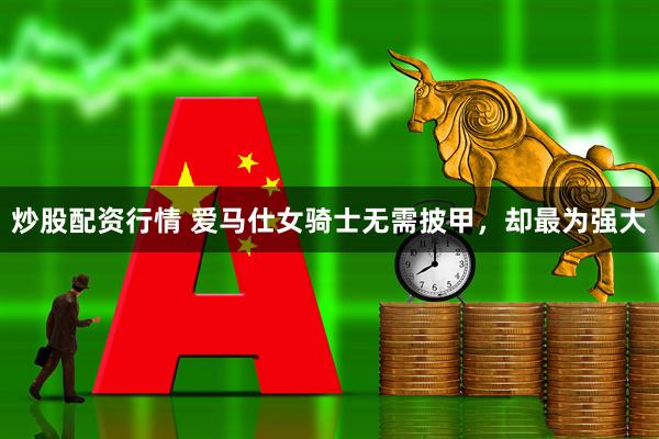 炒股配资行情 爱马仕女骑士无需披甲，却最为强大