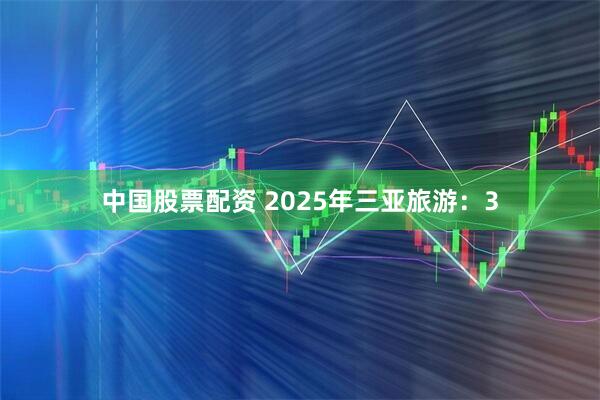 中国股票配资 2025年三亚旅游：3