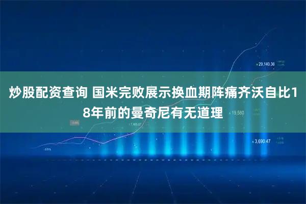 炒股配资查询 国米完败展示换血期阵痛齐沃自比18年前的曼奇尼有无道理