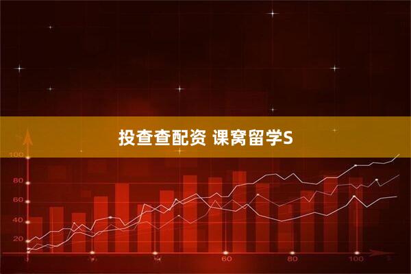 投查查配资 课窝留学S